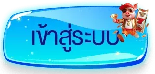 หน้าสมัครสมาชิก สล็อตสายบุญ เข้าสู่ระบบง่ายรวดเร็ว